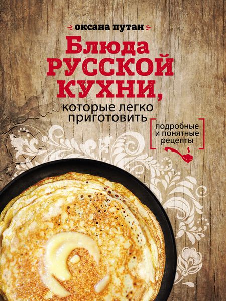 Обложка книги «Блюда русской кухни, которые легко приготовить»