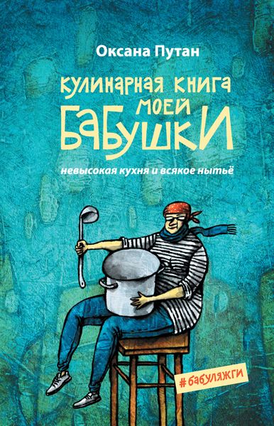 Обложка книги «Кулинарная книга моей бабушки. Невысокая кухня и всякое нытьё»