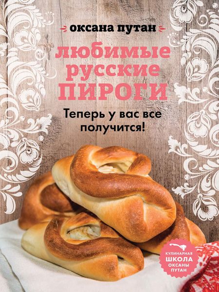 Обложка книги «Любимые русские пироги»