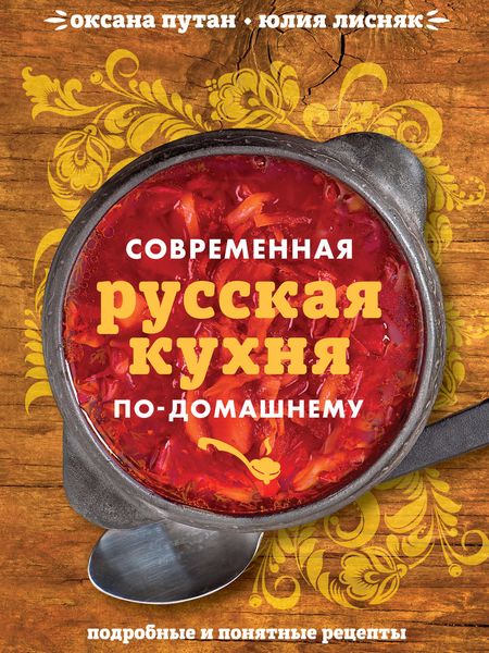 Обложка книги «Современная русская кухня по-домашнему»