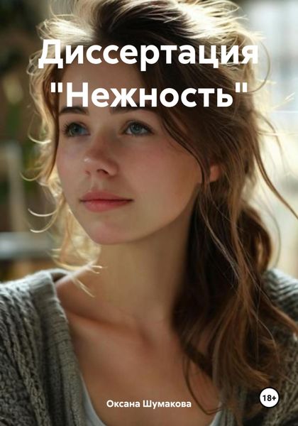 Обложка книги  «Диссертация «Нежность»»