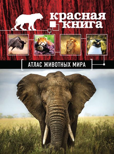 Обложка книги  «Красная книга. Атлас животных мира»