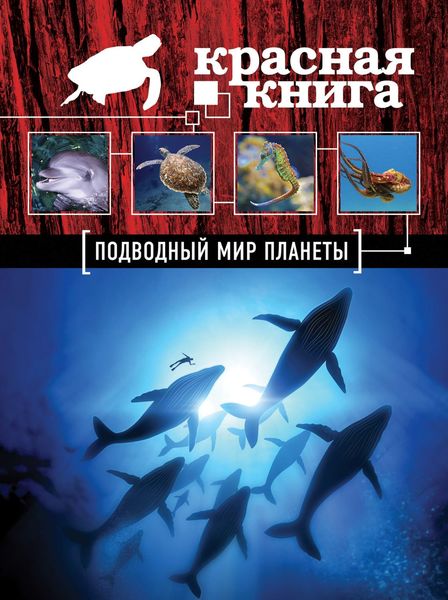 Обложка книги  «Красная книга. Подводный мир планеты»