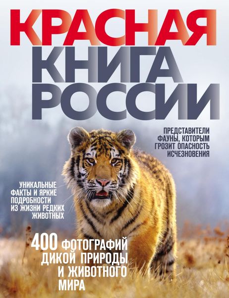 Обложка книги  «Красная книга России»