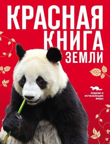 Обложка книги  «Красная книга Земли»