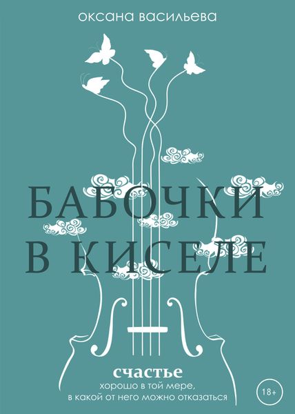 Обложка книги  «Бабочки в киселе»