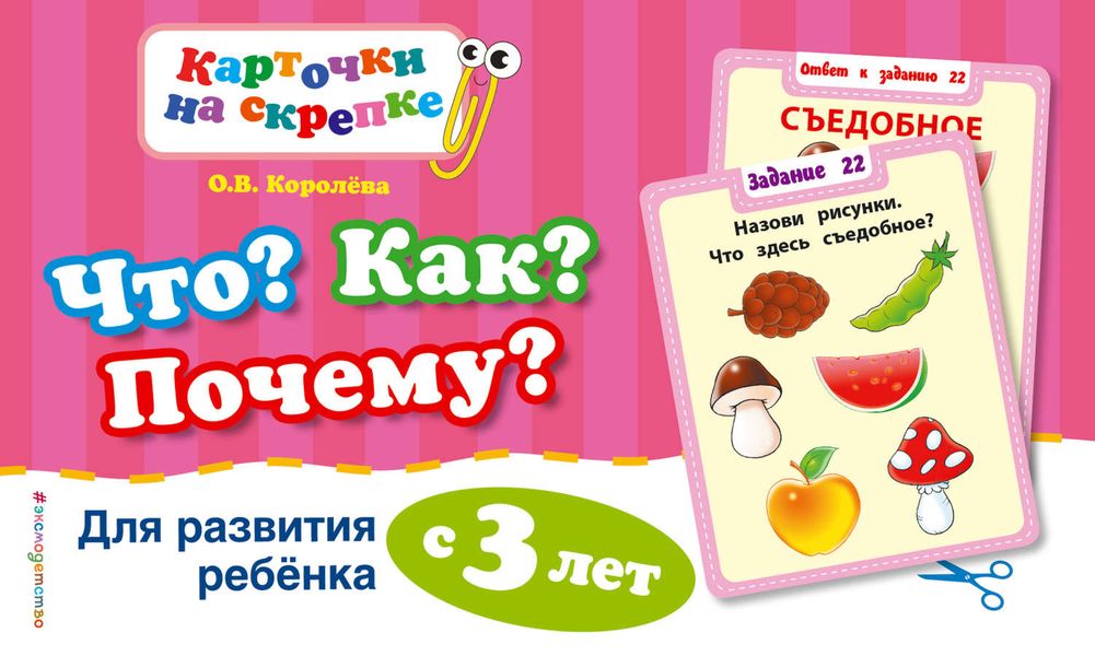 Обложка книги  «Что? Как? Почему? Для развития ребенка с 3 лет»