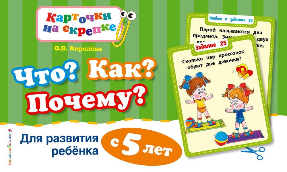 Обложка книги  «Что? Как? Почему? Для развития ребенка с 5 лет»