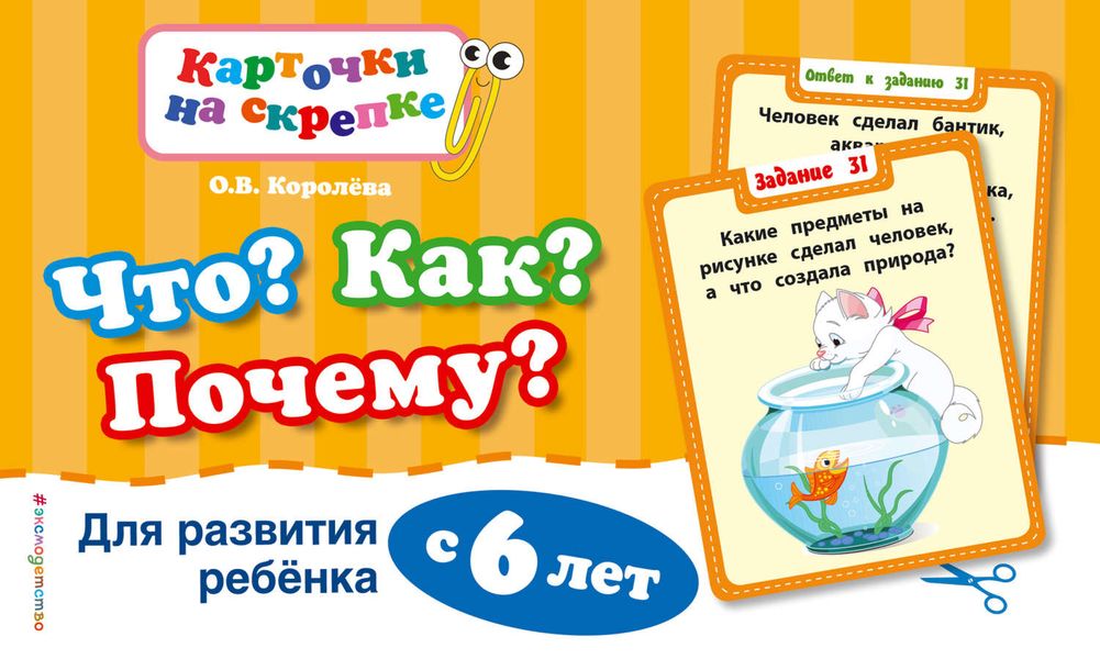 Обложка книги  «Что? Как? Почему? Для развития ребенка с 6 лет»