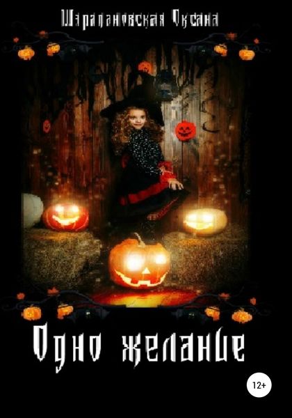 Обложка книги «Одно желание»