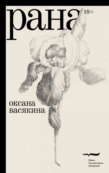 Обложка книги  «Рана»
