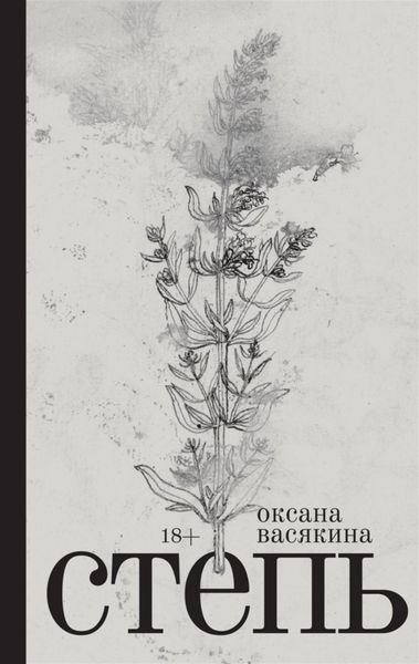 Обложка книги  «Степь»