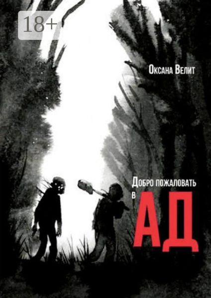 Обложка книги  «Добро пожаловать в Ад»