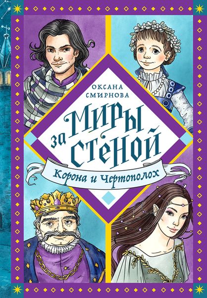 Обложка книги «Корона и Чертополох»
