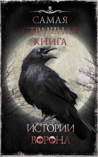Обложка книги  «Истории Ворона»