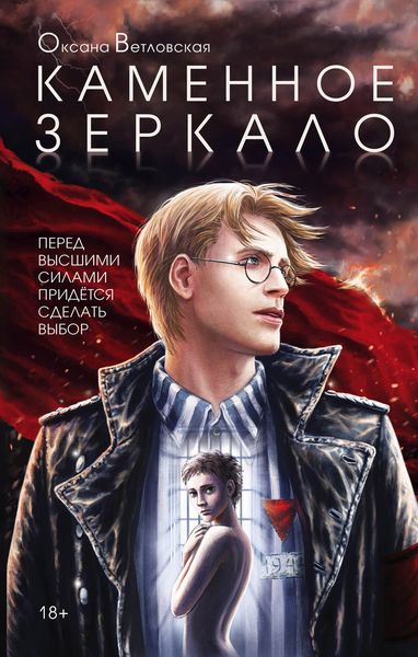 Обложка книги  «Каменное зеркало»