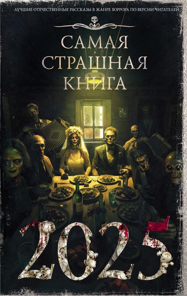 Обложка книги  «Самая страшная книга 2025»