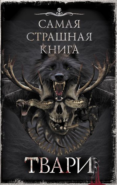 Обложка книги  «Самая страшная книга. ТВАРИ»