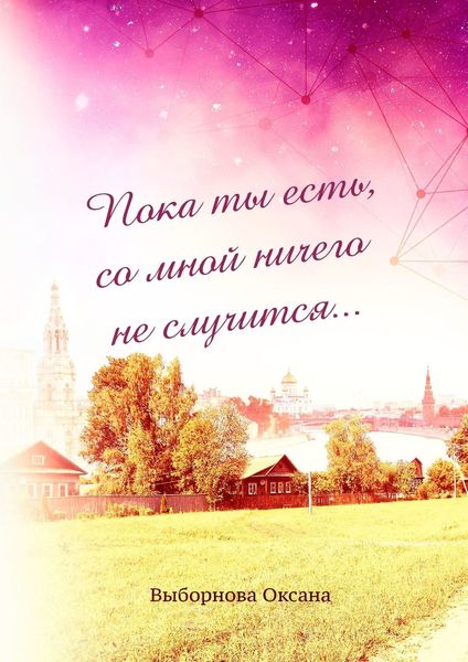 Обложка книги  «Пока ты есть, со мной ничего не случится…»