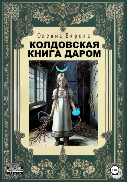 Обложка книги «Колдовская книга даром»