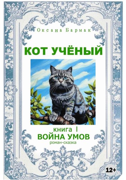 Обложка книги «Кот учёный»