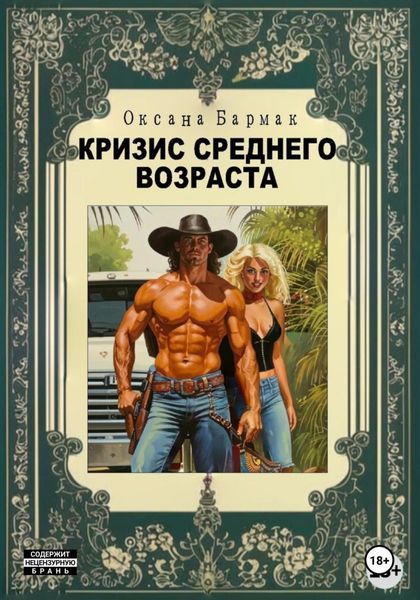 Обложка книги «Кризис среднего возраста»