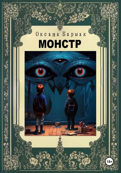 Обложка книги «Монстр»