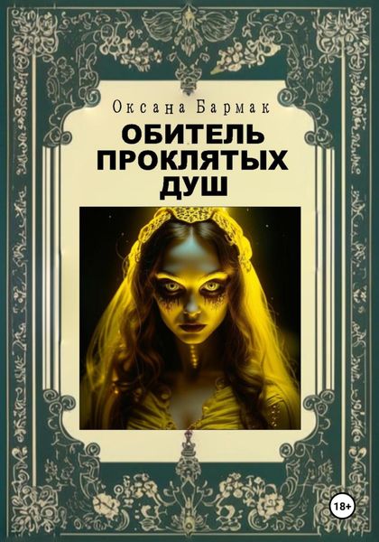 Обложка книги  «Обитель проклятых душ»