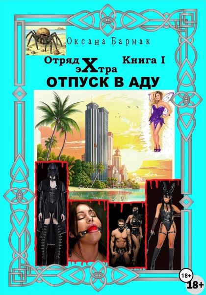 Обложка книги «Отпуск в аду»