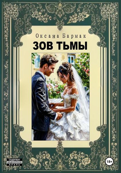 Обложка книги «Зов Тьмы»