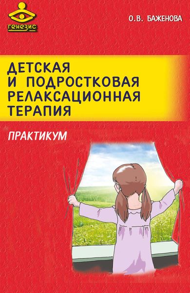 Обложка книги «Детская и подростковая релаксационная терапия. Практикум»
