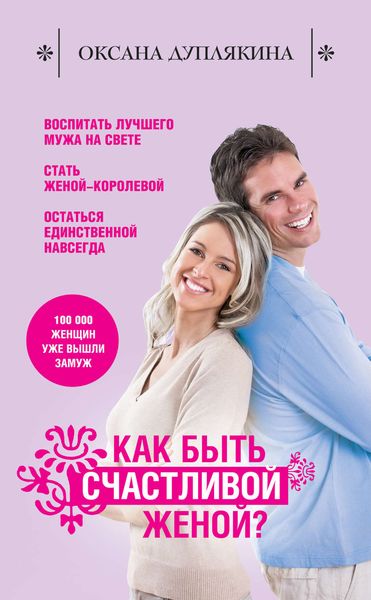 Обложка книги «Как быть счастливой женой?»