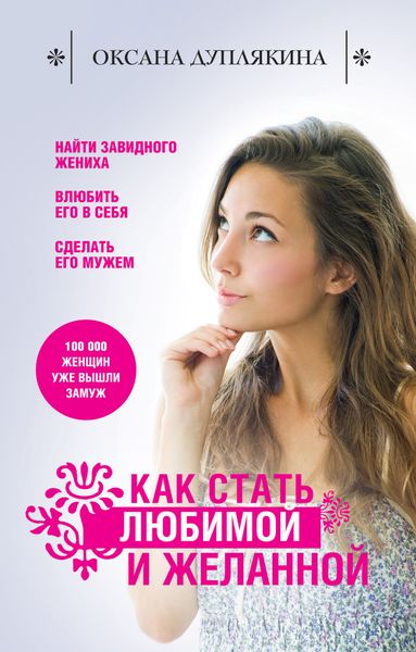 Обложка книги  «Как стать любимой и желанной»