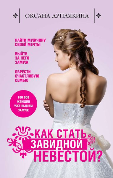 Обложка книги  «Как стать Завидной невестой?»