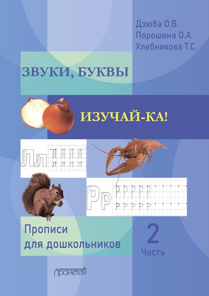 Обложка книги  «ЗВУКИ, БУКВЫ ИЗУЧАЙ-КА! Часть 2»