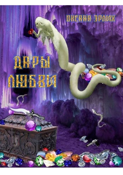 Обложка книги «Дары любви»