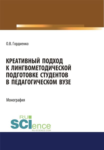 Обложка книги «Креативный подход к лингвометодической подготовке студентов в педагогическом вузе. (Аспирантура, Бакалавриат, Магистратура). Монография.»