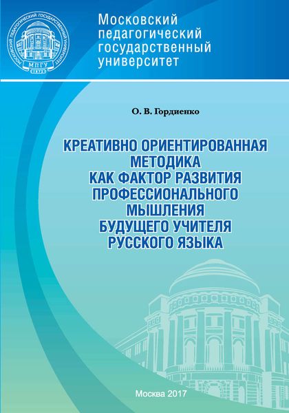 Обложка книги «Креативно ориентированная методика как фактор развития профессионального мышления будущего учителя русского языка»