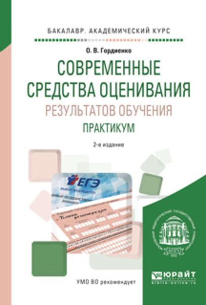 Обложка книги «Современные средства оценивания результатов обучения. Практикум 2-е изд., испр. и доп. Учебное пособие для академического бакалавриата»