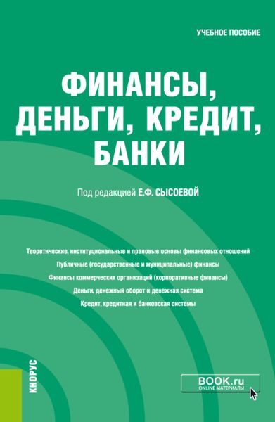 Обложка книги «Финансы, деньги, кредит, банки. (Бакалавриат, Специалитет). Учебное пособие.»