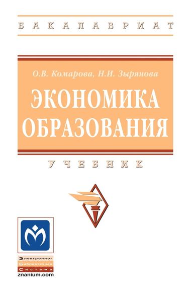 Обложка книги  «Экономика образования»