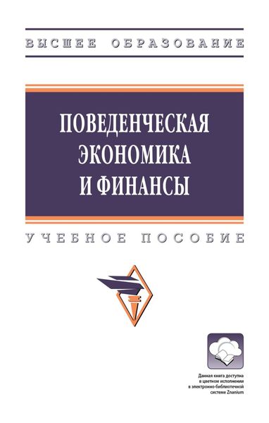 Обложка книги  «Поведенческая экономика и финансы»