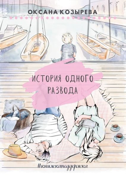 Обложка книги  «История одного развода. #книжкаподдержка»