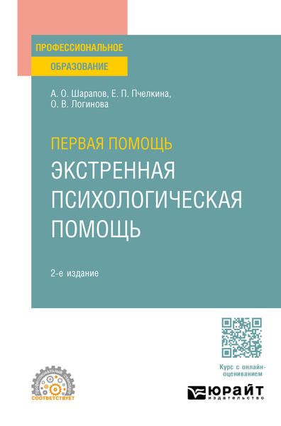 Обложка книги «Первая помощь. Экстренная психологическая помощь 2-е изд., испр. и доп. Учебное пособие для СПО»