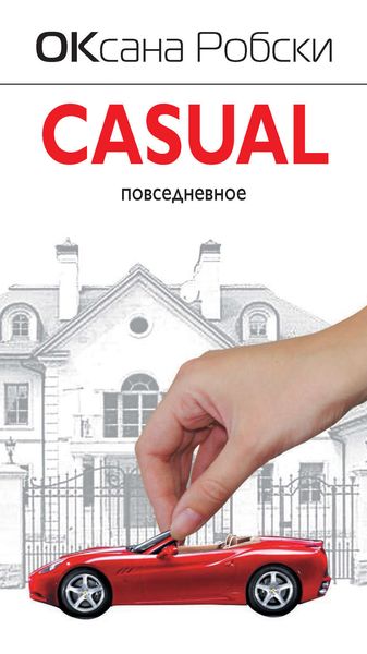Обложка книги  «Casual»