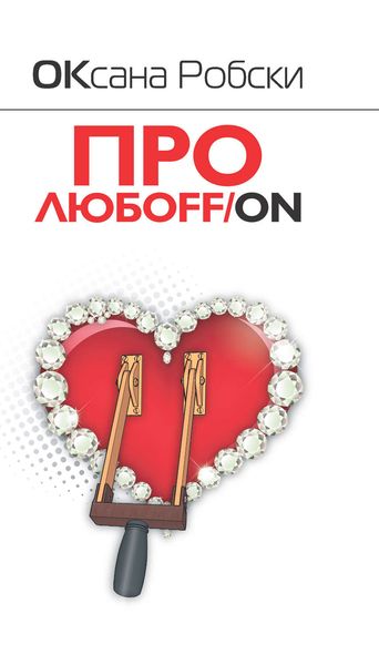 Обложка книги  «Про любoff/on»
