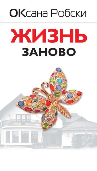 Обложка книги  «Жизнь заново»