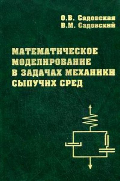 Обложка книги «Математическое моделирование в задачах механики сыпучих сред»
