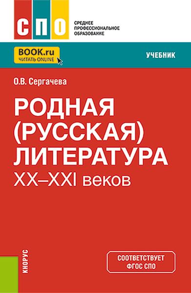 Обложка книги  «Родная (русская) литература XX-XXI веков. (СПО). Учебник.»
