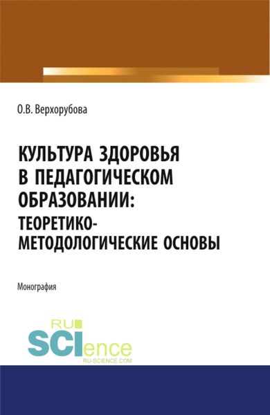 Обложка книги  «Культура здоровья в педагогическом образовании. Теоретико-методологические основы. (Аспирантура, Бакалавриат). Монография.»
